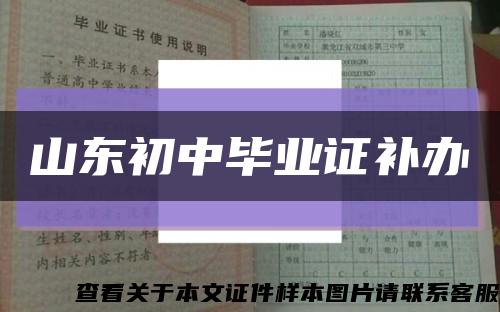山東初中畢業證補辦縮略圖