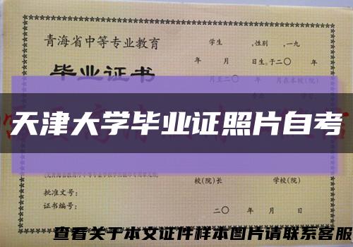 天津大學畢業證照片自考縮略圖