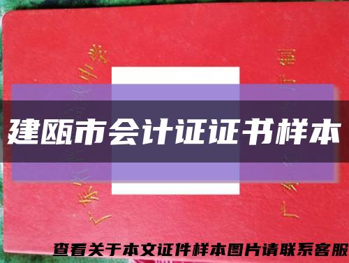建甌市會計證證書樣本縮略圖