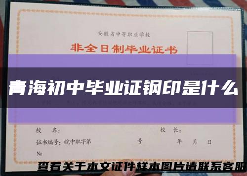 青海初中畢業證鋼印是什么縮略圖