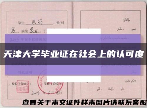 天津大學畢業證在社會上的認可度縮略圖