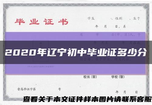 2020年遼寧初中畢業證多少分縮略圖