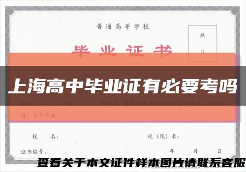 上海高中畢業證有必要考嗎縮略圖