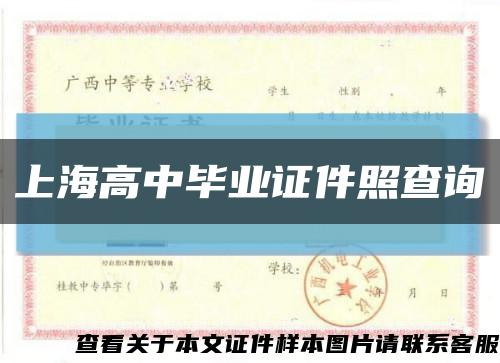 上海高中畢業證件照查詢縮略圖
