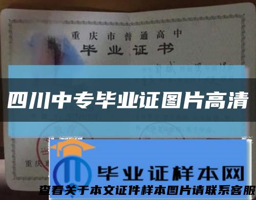 四川中專畢業證圖片高清縮略圖