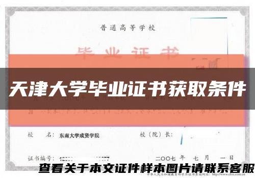 天津大學畢業證書獲取條件縮略圖