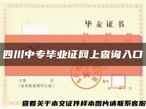 四川中專畢業證網上查詢入口縮略圖
