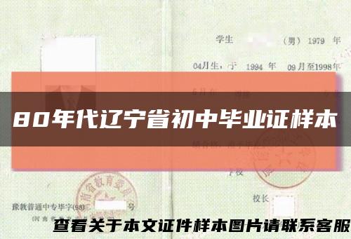 80年代遼寧省初中畢業證樣本縮略圖