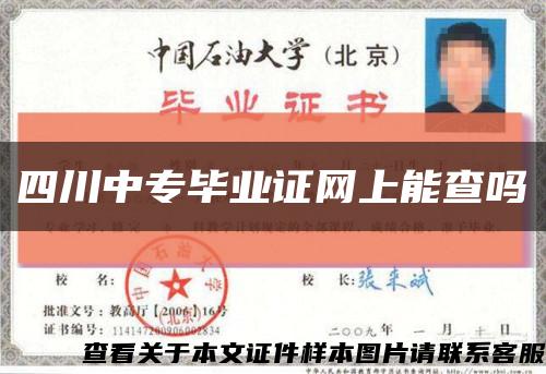 四川中專畢業證網上能查嗎縮略圖