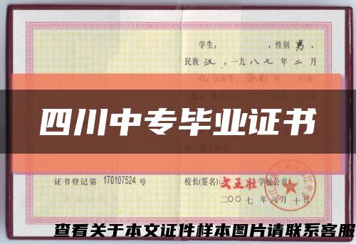 四川中專畢業證書縮略圖