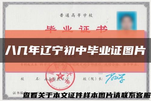 八幾年遼寧初中畢業證圖片縮略圖