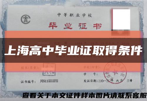 上海高中畢業證取得條件縮略圖
