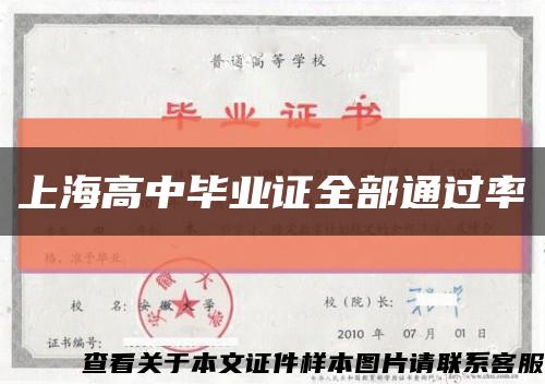 上海高中畢業證全部通過率縮略圖