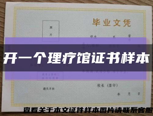 開一個理療館證書樣本縮略圖