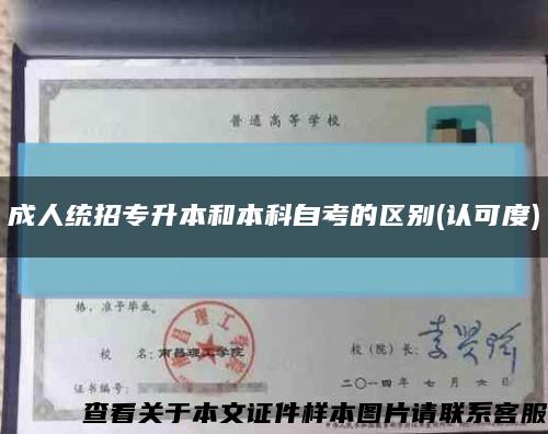 成人統招專升本和本科自考的區別(認可度)縮略圖