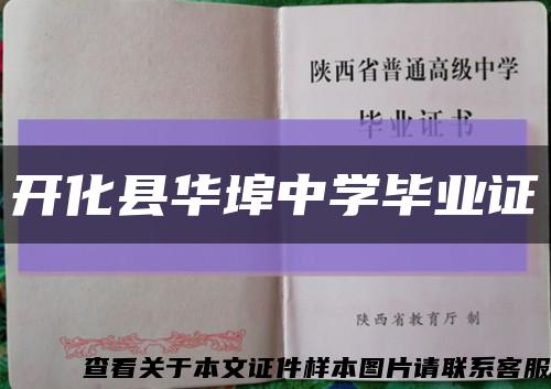 開化縣華埠中學畢業證縮略圖
