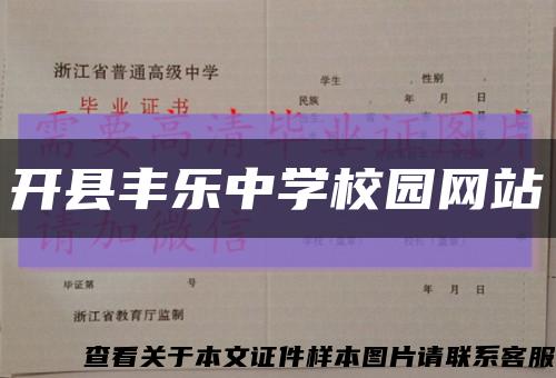 開縣豐樂中學校園網站縮略圖