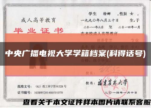 中央廣播電視大學學籍檔案(科得話號)縮略圖