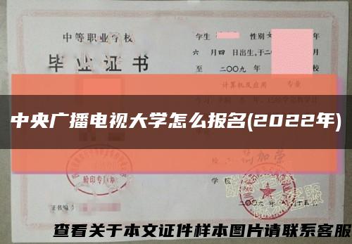 中央廣播電視大學怎么報名(2022年)縮略圖