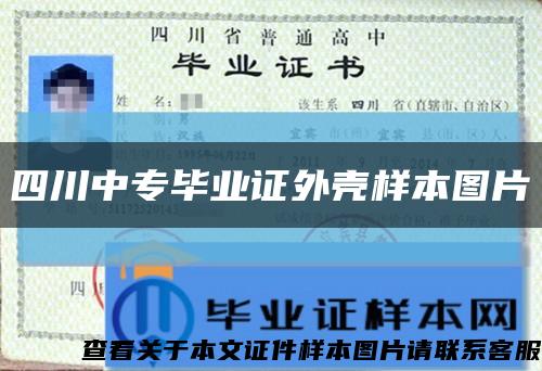 四川中專畢業證外殼樣本圖片縮略圖