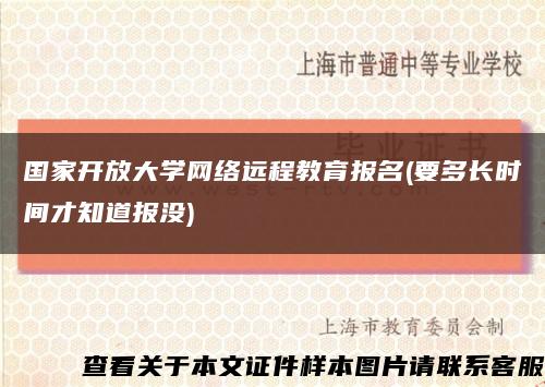 國家開放大學網絡遠程教育報名(要多長時間才知道報沒)縮略圖