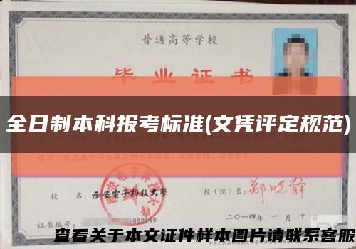 全日制本科報考標準(文憑評定規范)縮略圖