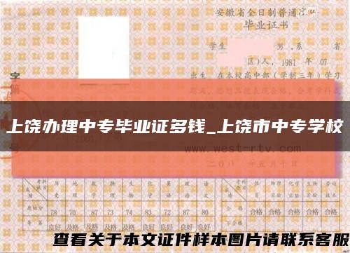 上饒辦理中專畢業證多錢_上饒市中專學?？s略圖