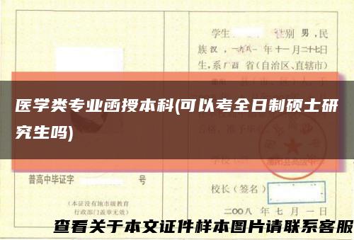 醫學類專業函授本科(可以考全日制碩士研究生嗎)縮略圖