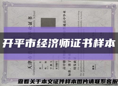 開平市經濟師證書樣本縮略圖
