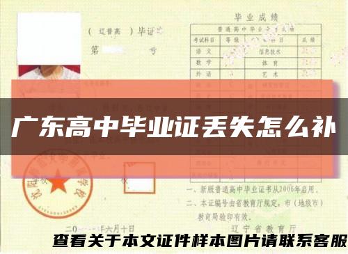 廣東高中畢業證丟失怎么補縮略圖