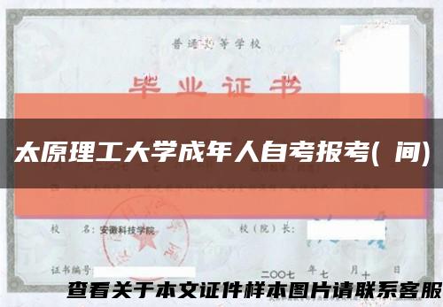 太原理工大學成年人自考報考(時間)縮略圖