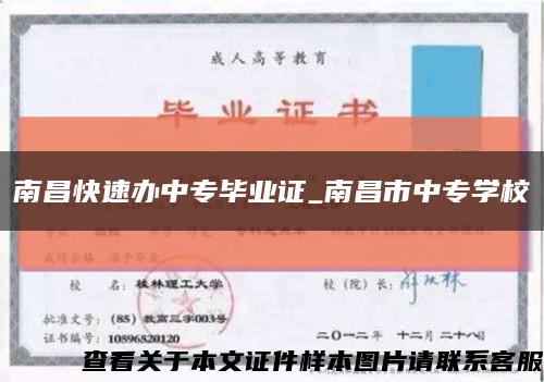 南昌快速辦中專畢業證_南昌市中專學?？s略圖