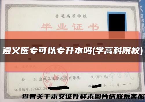 遵義醫?？梢詫Ｉ締?學高科院校)縮略圖