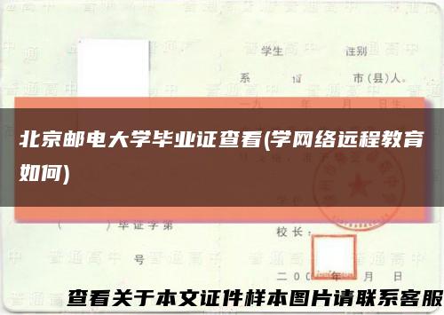 北京郵電大學畢業證查看(學網絡遠程教育如何)縮略圖