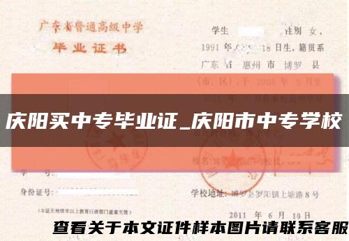 慶陽買中專畢業證_慶陽市中專學?？s略圖