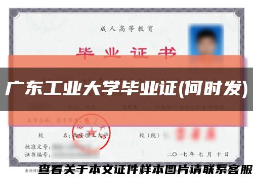 廣東工業大學畢業證(何時發)縮略圖