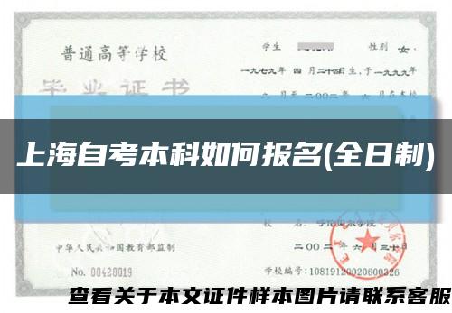 上海自考本科如何報名(全日制)縮略圖