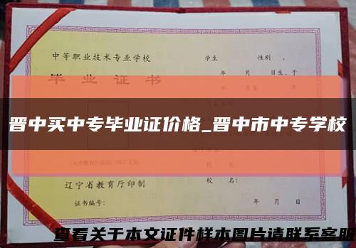 晉中買中專畢業證價格_晉中市中專學?？s略圖