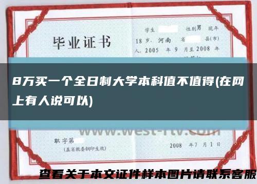 8萬買一個全日制大學本科值不值得(在網上有人說可以)縮略圖
