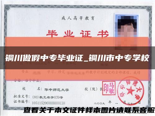 銅川做假中專畢業證_銅川市中專學?？s略圖