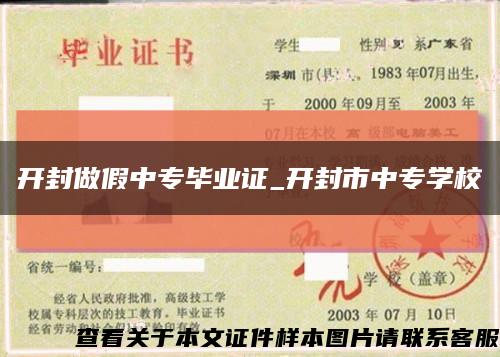開封做假中專畢業證_開封市中專學?？s略圖