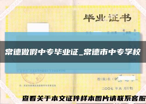 常德做假中專畢業證_常德市中專學?？s略圖