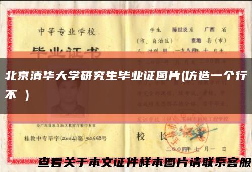 北京清華大學研究生畢業證圖片(仿造一個行不 )縮略圖