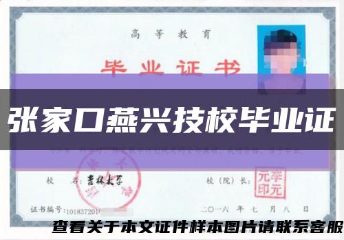 張家口燕興技校畢業證縮略圖