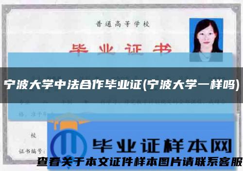 寧波大學中法合作畢業證(寧波大學一樣嗎)縮略圖