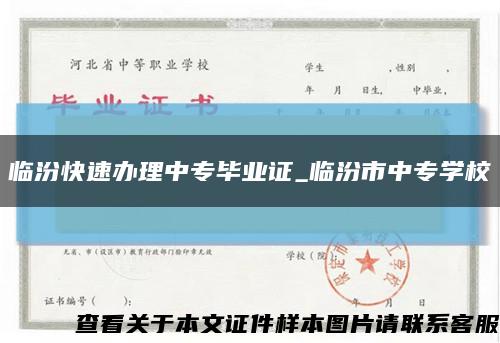 臨汾快速辦理中專畢業證_臨汾市中專學?？s略圖