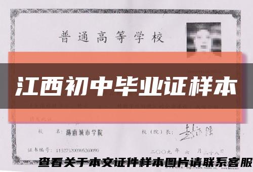 江西初中畢業證樣本縮略圖