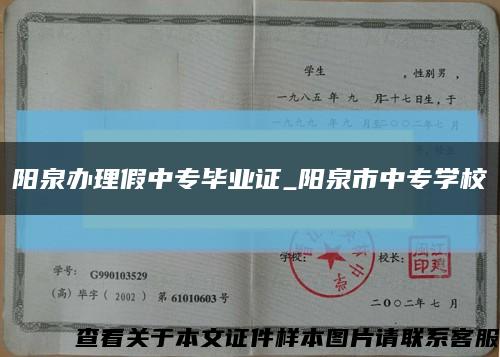 陽泉辦理假中專畢業證_陽泉市中專學?？s略圖