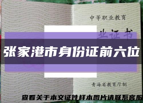 張家港市身份證前六位縮略圖