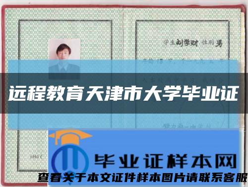 遠程教育天津市大學畢業證縮略圖